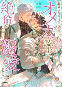 破談になるはずの婚約でオメガの騎士は絶倫の大公閣下に溺愛される。２ ヴィオラ文庫
