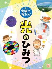 実験で探ろう！光のひみつ