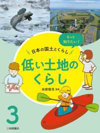 低い土地のくらし