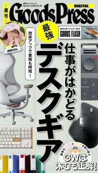 週刊GoodsPress Digital 2026年4月24日号