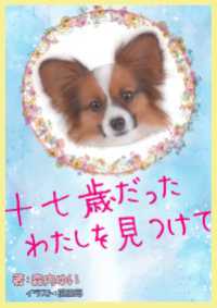 十七歳だったわたしを見つけて 詠月文庫