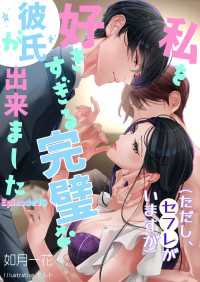 私を好きすぎる完璧な彼氏ができました（ただし、セフレがいますが）Episode１０ ヘリアンサス文庫