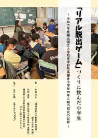 「リアル脱出ゲーム」づくりに挑んだ小学生 ～令和六年度横浜国立大学教育学部附属鎌倉小学校四年三組の探究の記録～