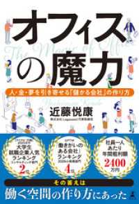 オフィスの魔力　人・金・夢を引き寄せる「儲かる会社」の作り方 幻冬舎単行本