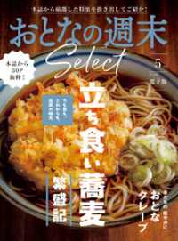おとなの週末<br> おとなの週末セレクト「立ち食い蕎麦＆おとなクレープ」〈２０２６年５月号〉
