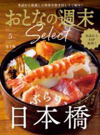 おとなの週末<br> おとなの週末セレクト「ぶらり、日本橋」〈２０２６年５月号〉