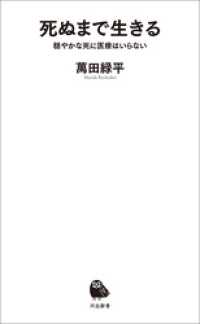 死ぬまで生きる　穏やかな死に医療はいらない 河出新書