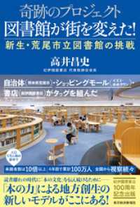 奇跡のプロジェクト　図書館が街を変えた！―新生・荒尾市立図書館の挑戦
