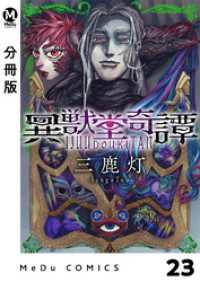 【分冊版】異獣堂奇譚 23 MeDu COMICS
