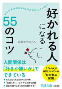 「好かれる人」になる５５のコツ 王様文庫
