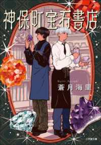 神保町宝石書店 小学館文庫キャラブン！