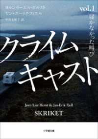 クライムキャスト　～Ｖｏｌ．１　届かなかった叫び～ 小学館文庫