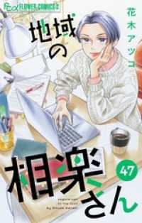 フラワーコミックスα<br> 地域の相楽さん【単話】（４７）