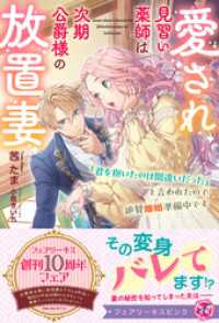 愛され見習い薬師は次期公爵様の放置妻　「君を抱いたのは間違いだった」と言われたので絶賛離婚準備中です【特典SS付】【イラスト付】【 フェアリーキス