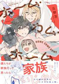 ホーム・カム・ホーム【コミックス版】 HertZ&CRAFT