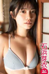 石浜芽衣デジタル写真集　Maybe ENTAME36℃デジタル写真集