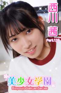美少女学園　西川茜　Prat.119 美少女学園