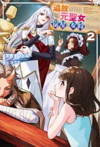 追放された元聖女ですが、宿屋の女将始めました！２ サーガフォレスト