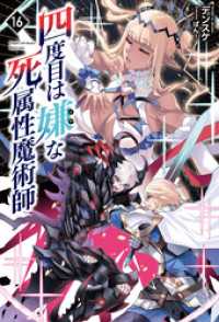 四度目は嫌な死属性魔術師（サーガフォレスト）１６ サーガフォレスト