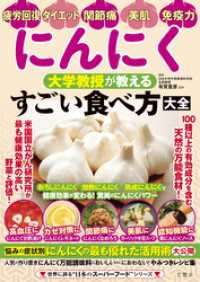 にんにく　大学教授が教える　すごい食べ方大全