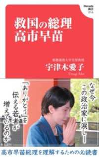救国の総理　高市早苗(Hanada新書 016) Hanada新書