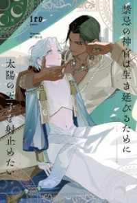禁忌の神官は生き延びるために太陽の王子を射止めたい 【電子限定おまけ付き＆イラスト収録】 リンクスロマンス