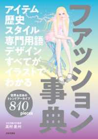 アイテム 歴史 スタイル 専門用語 デザイン すべてがイラストでわかる ファッション事典