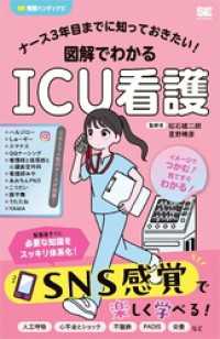 ナース3年目までに知っておきたい！図解でわかるICU看護