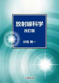 放射線科学　改訂版