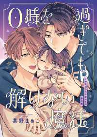 0時を過ぎたら君のもの 番外編【0時を過ぎても解けない魔法】 フルールコミックス