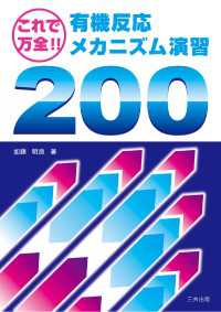 これで万全！有機反応メカニス?ム演習200