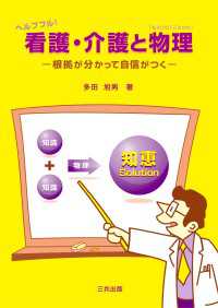 ヘルプフル！看護・介護と物理 - 根拠が分かって自信がつく