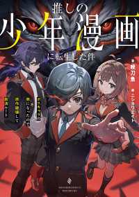 推しの少年漫画に転生した件　ボスキャラの弟になったので原作破壊して救済ルート