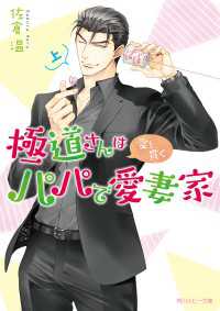 極道さんは愛を貫くパパで愛妻家　上【電子特別版】 角川ルビー文庫