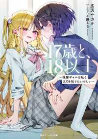 17歳と、18以上　～後輩ギャルは私と××を知りたいらしい～ 角川スニーカー文庫