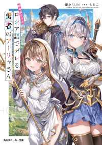 時々ボソッとロシア語でデレる勇者のアーリャさん 角川スニーカー文庫