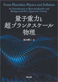 量子重力と超プランクスケール物理