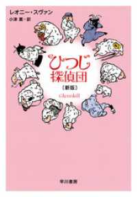 ひつじ探偵団〔新版〕