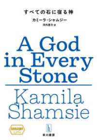 すべての石に宿る神 ハヤカワ・プラス