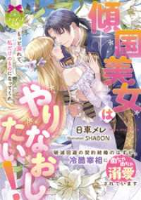 傾国美女はやりなおしたい！　破滅回避の契約結婚のはずが、冷酷宰相にめちゃめちゃ溺愛されています ティアラ文庫
