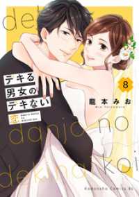 デキる男女のデキない恋（８）