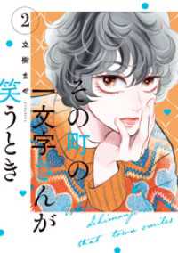 その町の一文字さんが笑うとき（２）