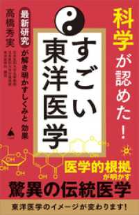 科学が認めた！ すごい東洋医学　最新研究が解き明かすしくみと効果 SB新書