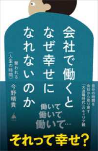 会社で働くとなぜ幸せになれないのか　奪われる〈人生の時間〉 SB新書