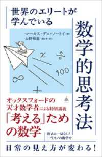 世界のエリートが学んでいる数学的思考法 SB新書