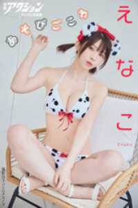 漫画アクションデジタル写真集　えなこ「あそびごころ」