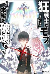 狂戦士なモブ、無自覚に本編を破壊する ： 7 【特典SS付き】 Mノベルス