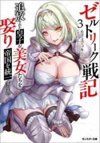 ゼルトリーク戦記　追放された皇子が美女たちを娶り帝国を統一するまで（ノベル） ：3 モンスター文庫