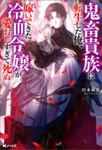鬼畜貴族に転生した俺、嫁いできた冷血令嬢が愛おしすぎて死ぬ（ノベル） Mノベルス