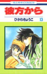 彼方から(花とゆめコミックス版) 13巻 / ひかわきょうこ【著】 ＜電子